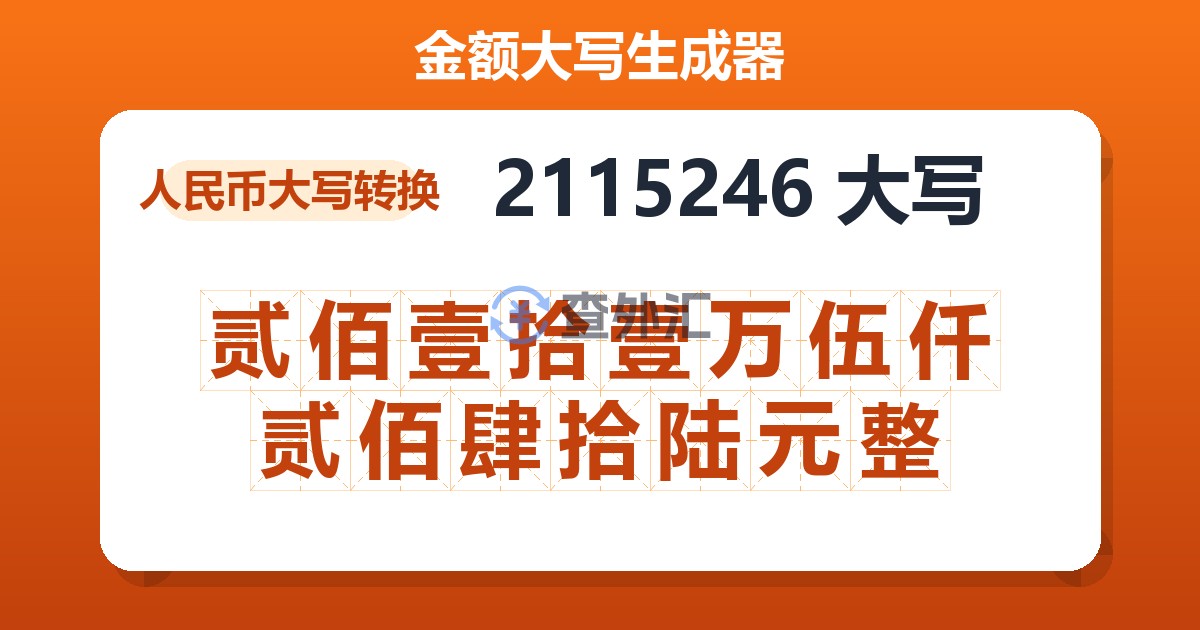 2115246大写 贰佰壹拾壹万伍仟贰佰肆拾陆元整