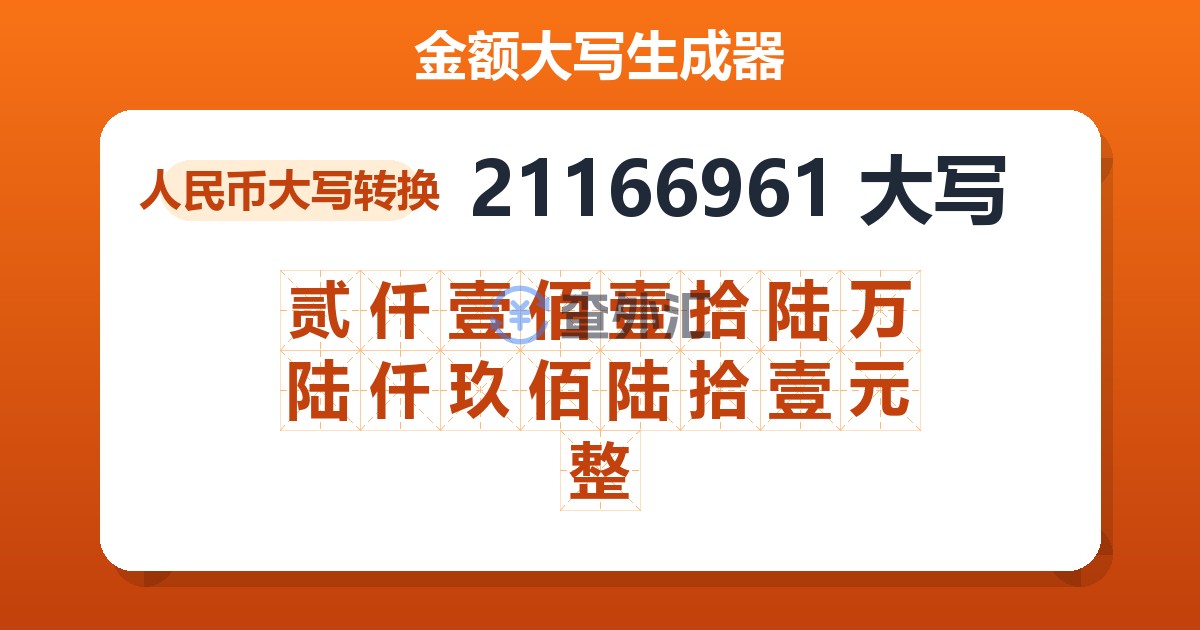 21166961大写 贰仟壹佰壹拾陆万陆仟玖佰陆拾壹元整