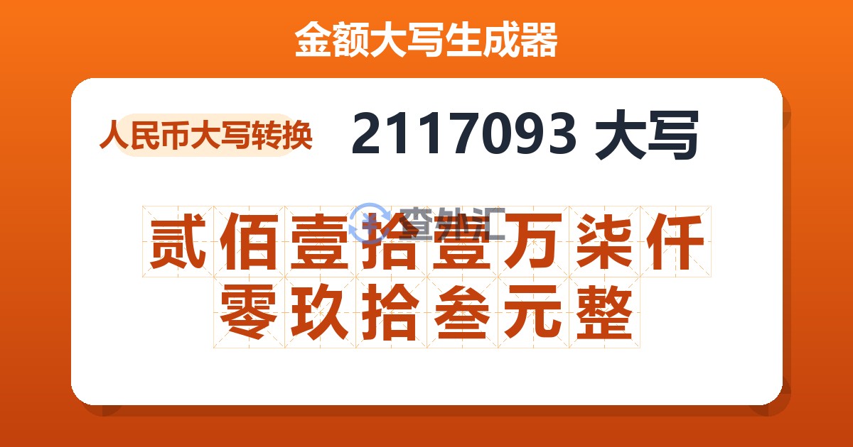 2117093大写 贰佰壹拾壹万柒仟零玖拾叁元整