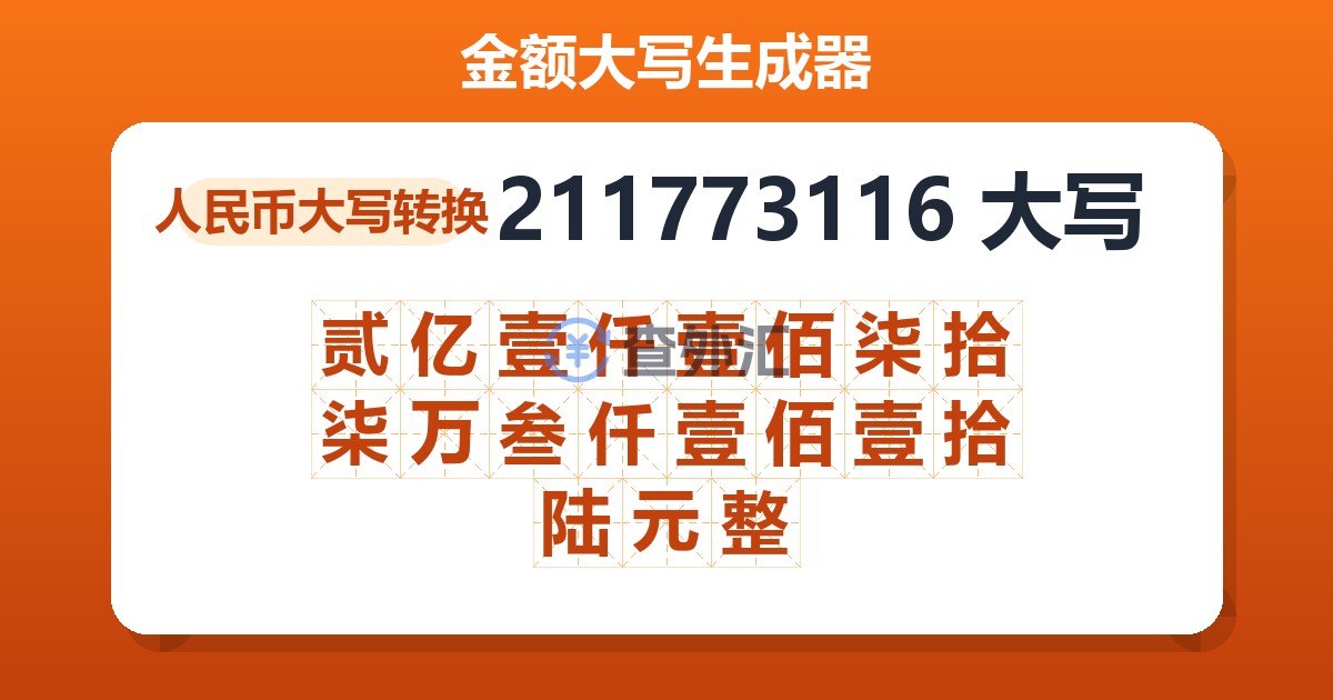 211773116大写 贰亿壹仟壹佰柒拾柒万叁仟壹佰壹拾陆元整