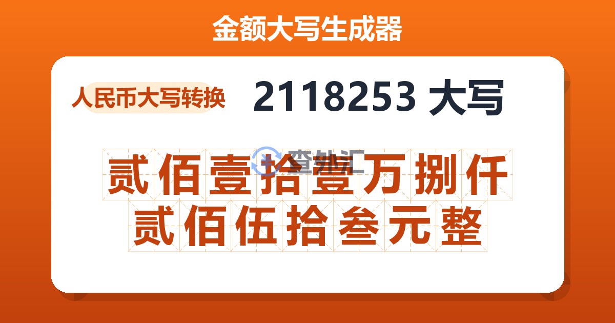 2118253大写 贰佰壹拾壹万捌仟贰佰伍拾叁元整