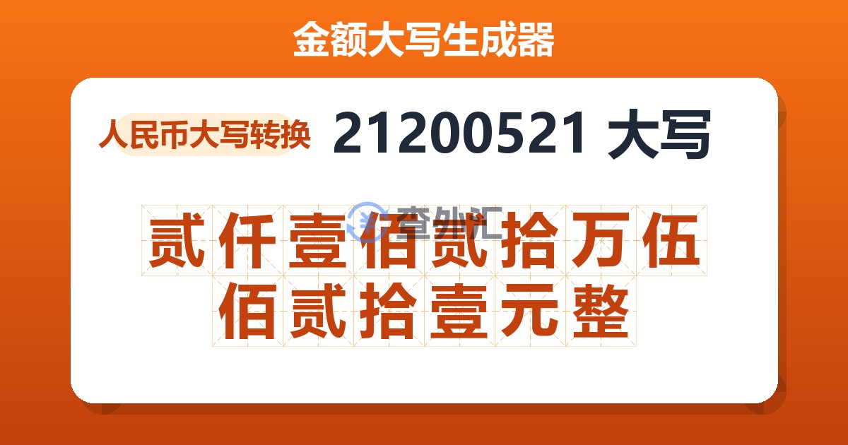 21200521大写 贰仟壹佰贰拾万伍佰贰拾壹元整