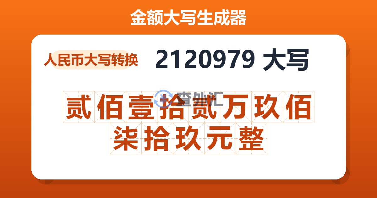 2120979大写 贰佰壹拾贰万玖佰柒拾玖元整