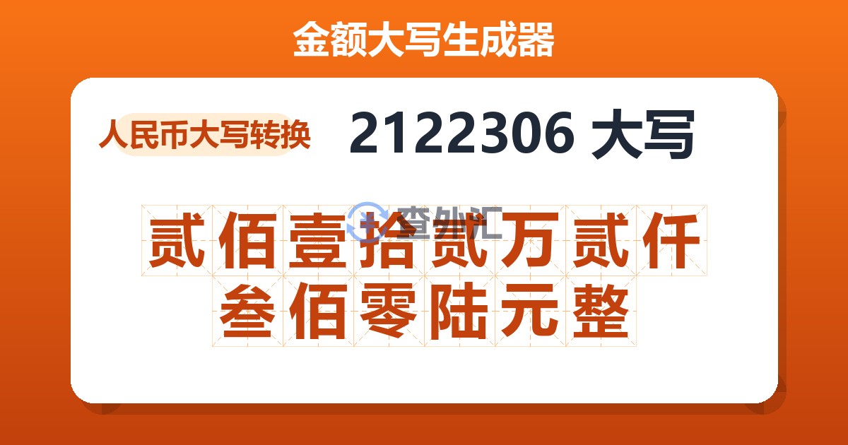 2122306大写 贰佰壹拾贰万贰仟叁佰零陆元整