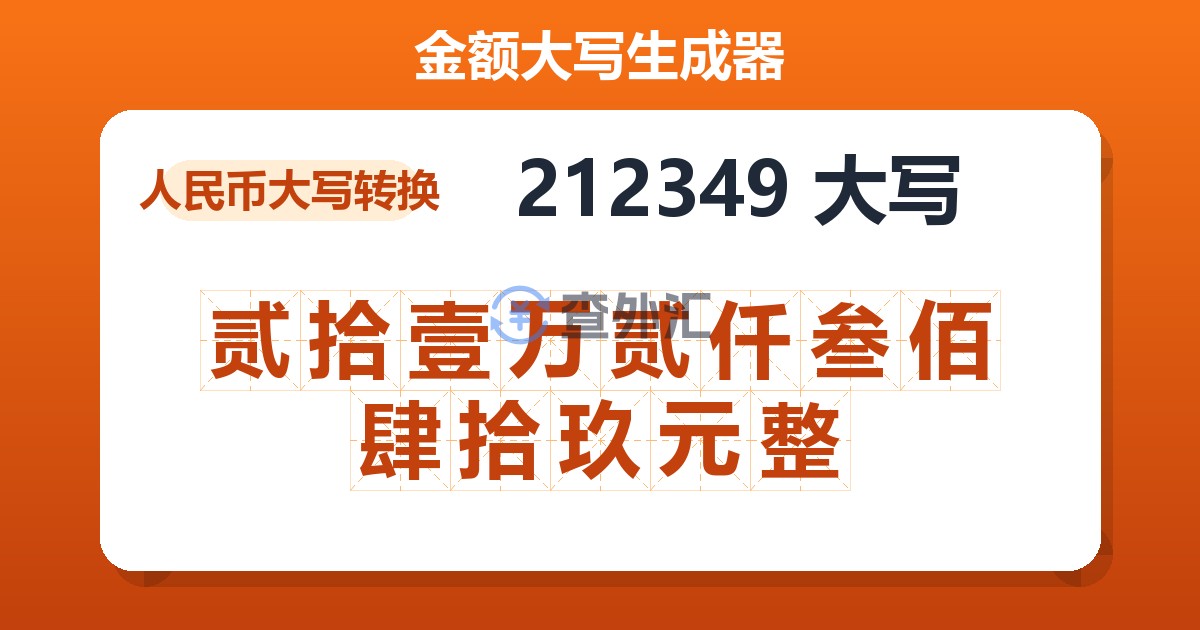 212349大写 贰拾壹万贰仟叁佰肆拾玖元整