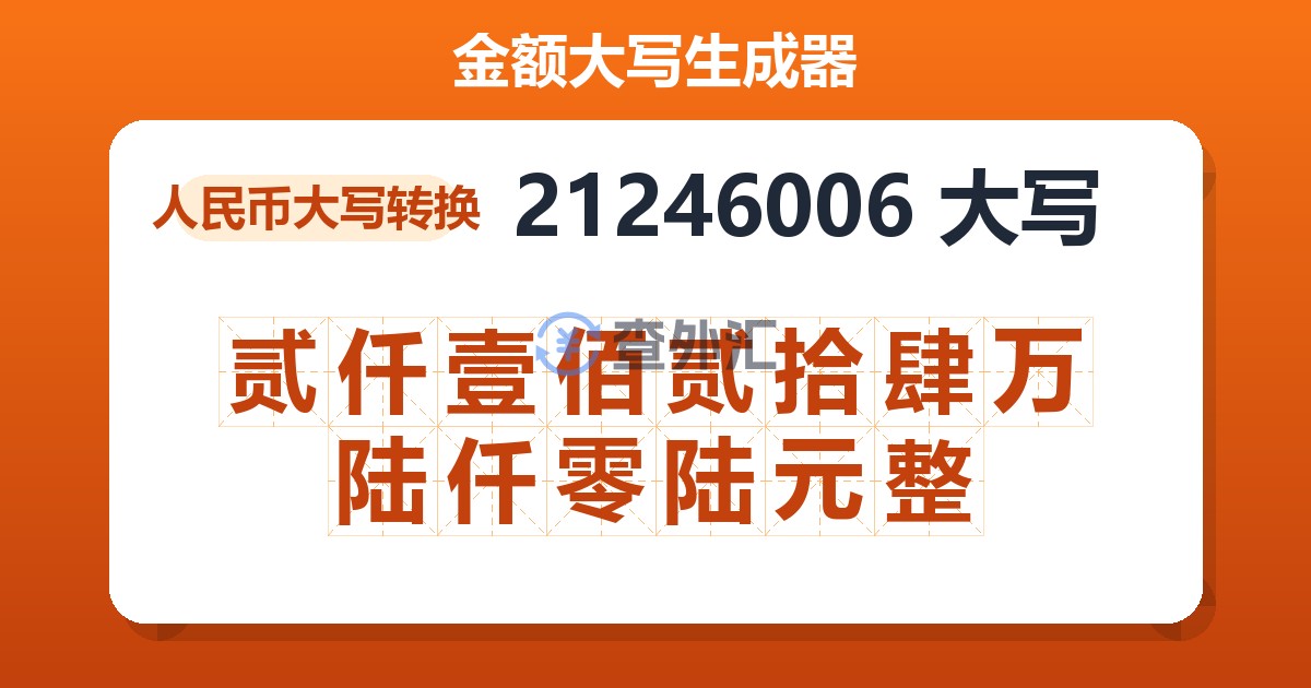 21246006大写 贰仟壹佰贰拾肆万陆仟零陆元整