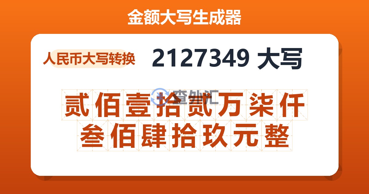 2127349大写 贰佰壹拾贰万柒仟叁佰肆拾玖元整