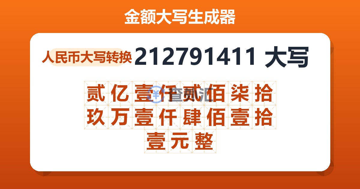 212791411大写 贰亿壹仟贰佰柒拾玖万壹仟肆佰壹拾壹元整