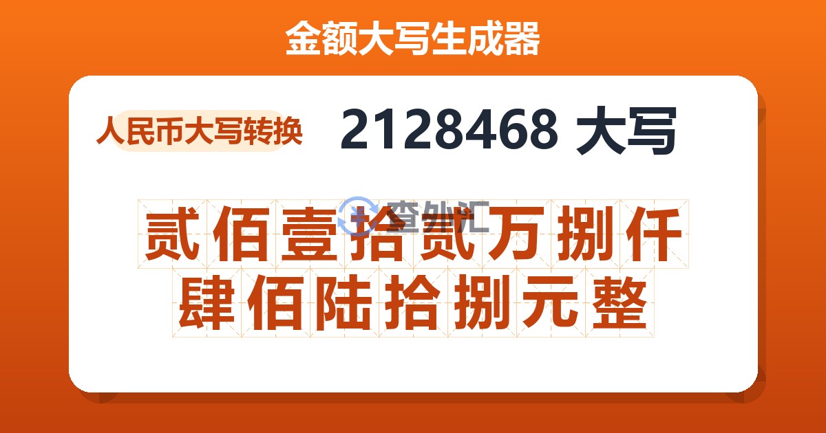 2128468大写 贰佰壹拾贰万捌仟肆佰陆拾捌元整