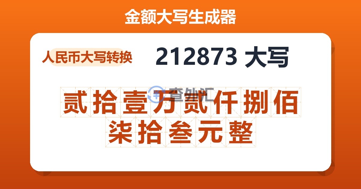 212873大写 贰拾壹万贰仟捌佰柒拾叁元整