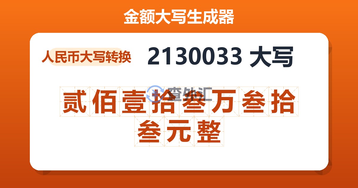 2130033大写 贰佰壹拾叁万叁拾叁元整