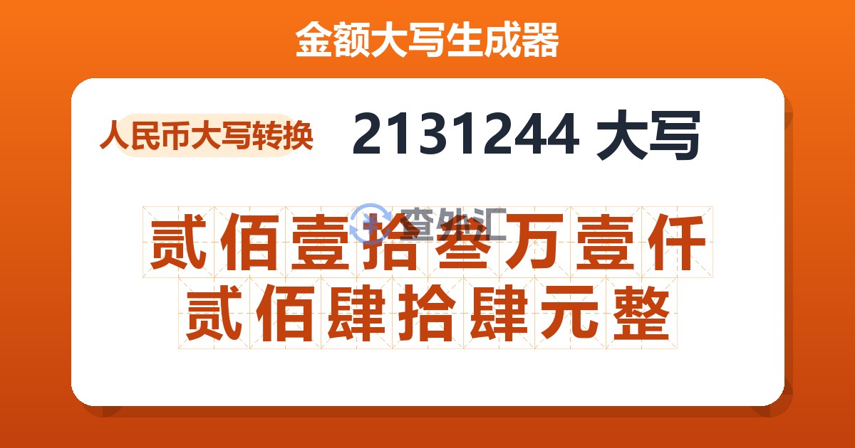 2131244大写 贰佰壹拾叁万壹仟贰佰肆拾肆元整