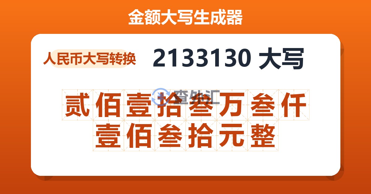 2133130大写 贰佰壹拾叁万叁仟壹佰叁拾元整