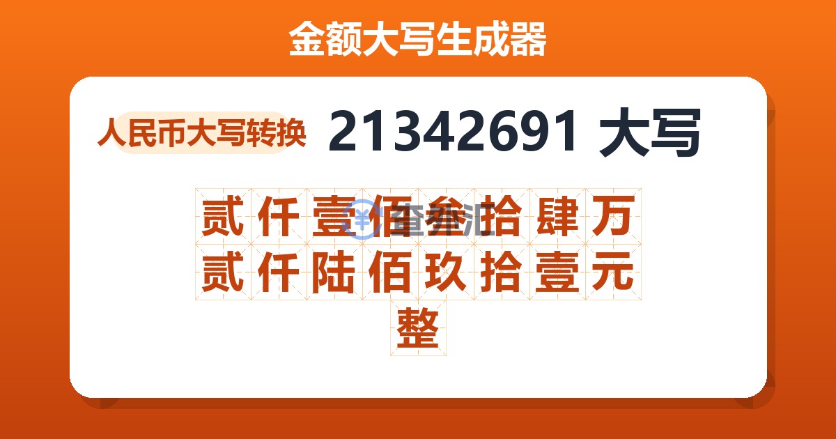 21342691大写 贰仟壹佰叁拾肆万贰仟陆佰玖拾壹元整