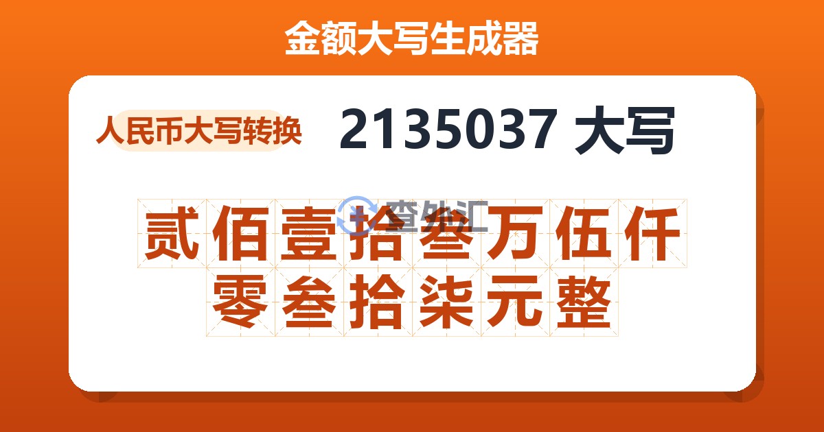 2135037大写 贰佰壹拾叁万伍仟零叁拾柒元整