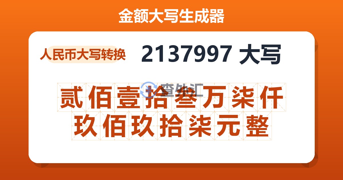 2137997大写 贰佰壹拾叁万柒仟玖佰玖拾柒元整