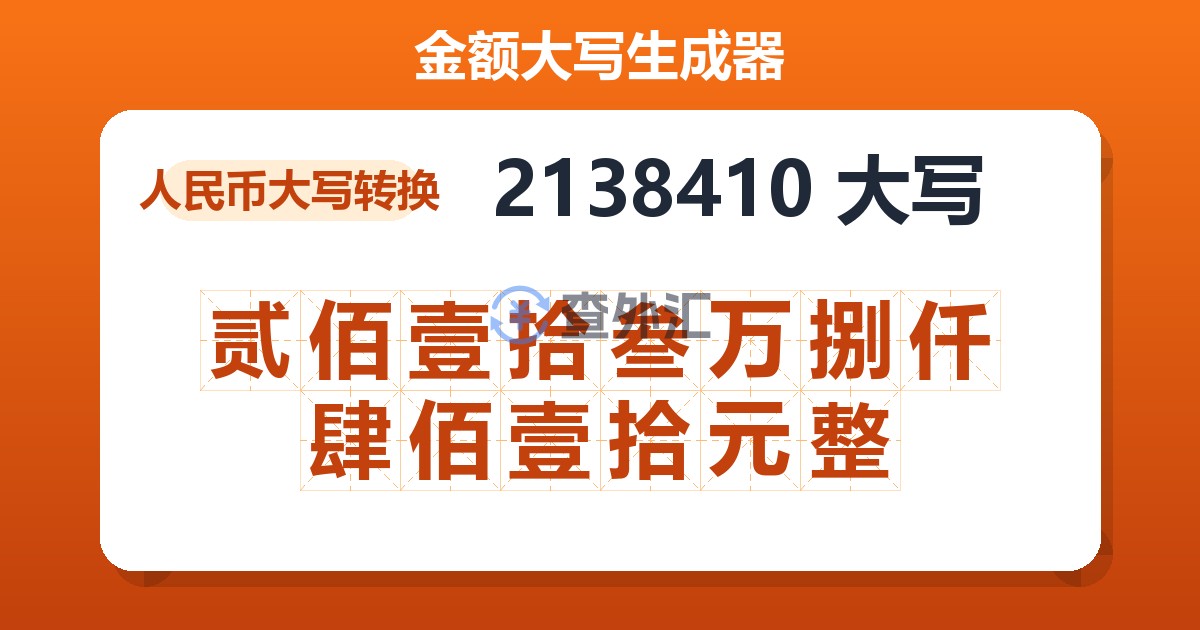 2138410大写 贰佰壹拾叁万捌仟肆佰壹拾元整