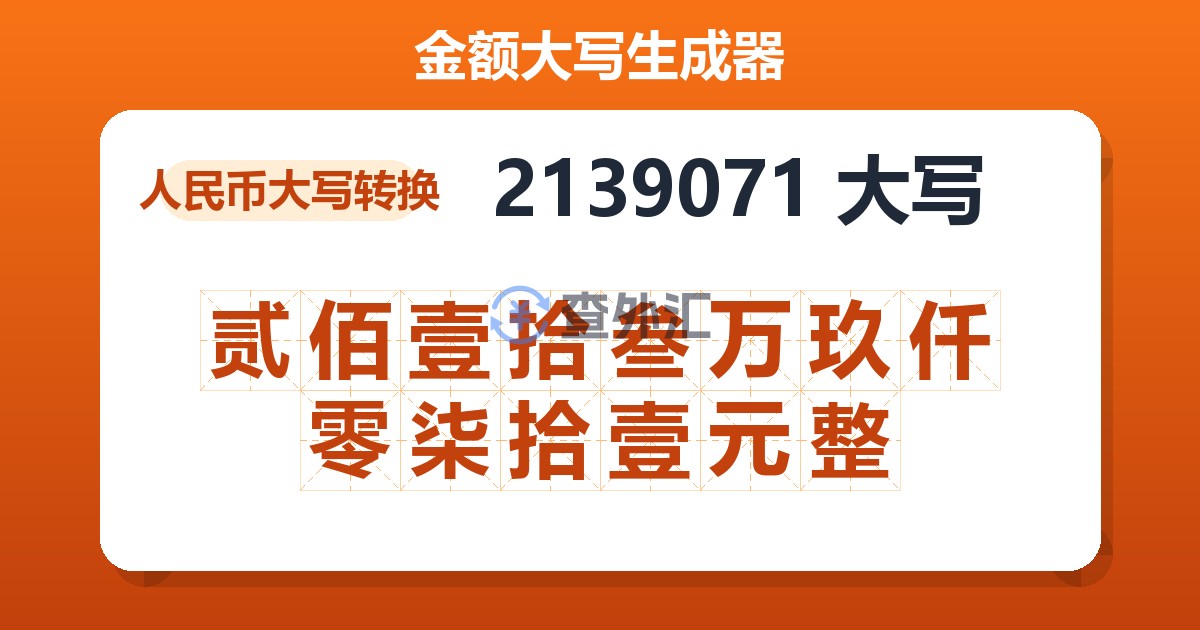 2139071大写 贰佰壹拾叁万玖仟零柒拾壹元整