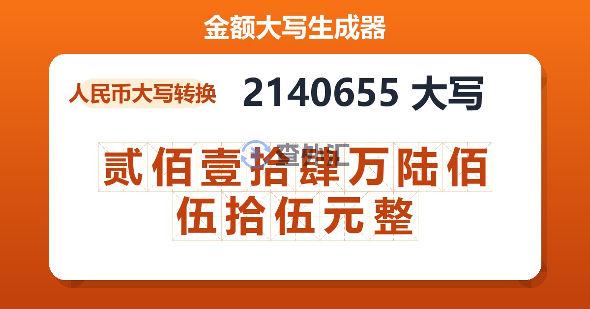 2140655大写 贰佰壹拾肆万陆佰伍拾伍元整