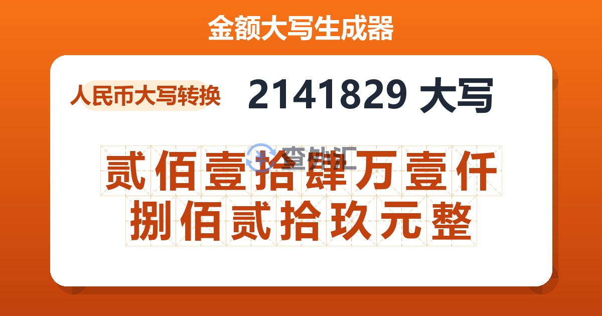 2141829大写 贰佰壹拾肆万壹仟捌佰贰拾玖元整