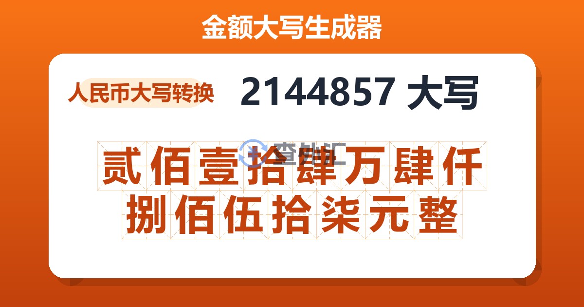 2144857大写 贰佰壹拾肆万肆仟捌佰伍拾柒元整