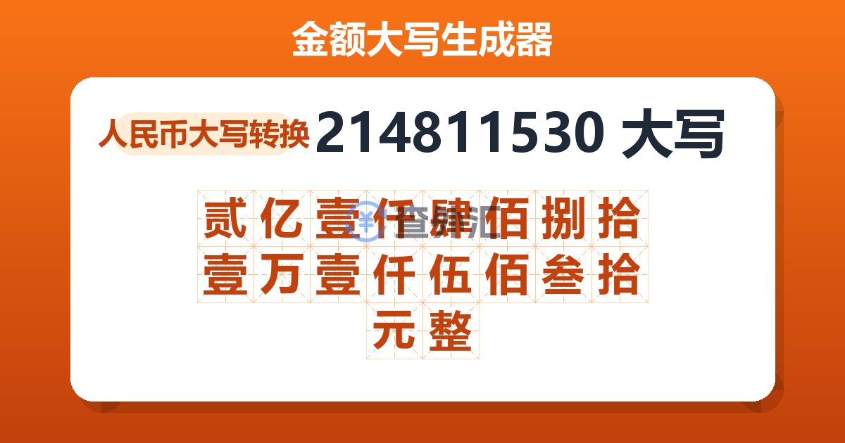 214811530大写 贰亿壹仟肆佰捌拾壹万壹仟伍佰叁拾元整