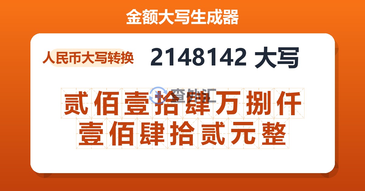 2148142大写 贰佰壹拾肆万捌仟壹佰肆拾贰元整