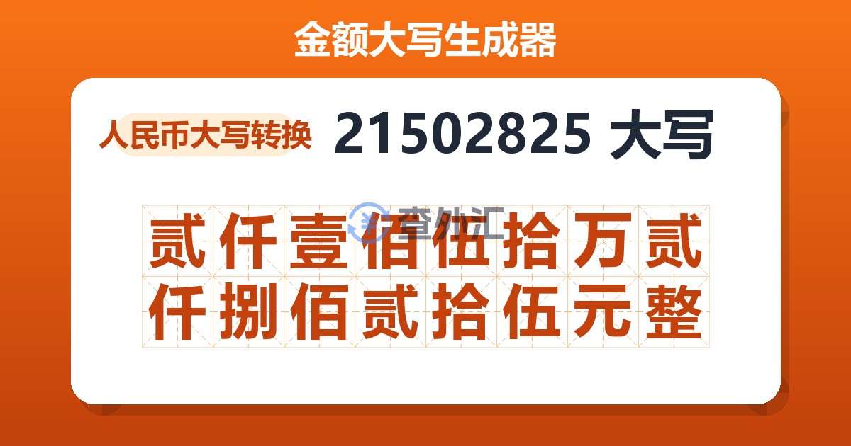 21502825大写 贰仟壹佰伍拾万贰仟捌佰贰拾伍元整