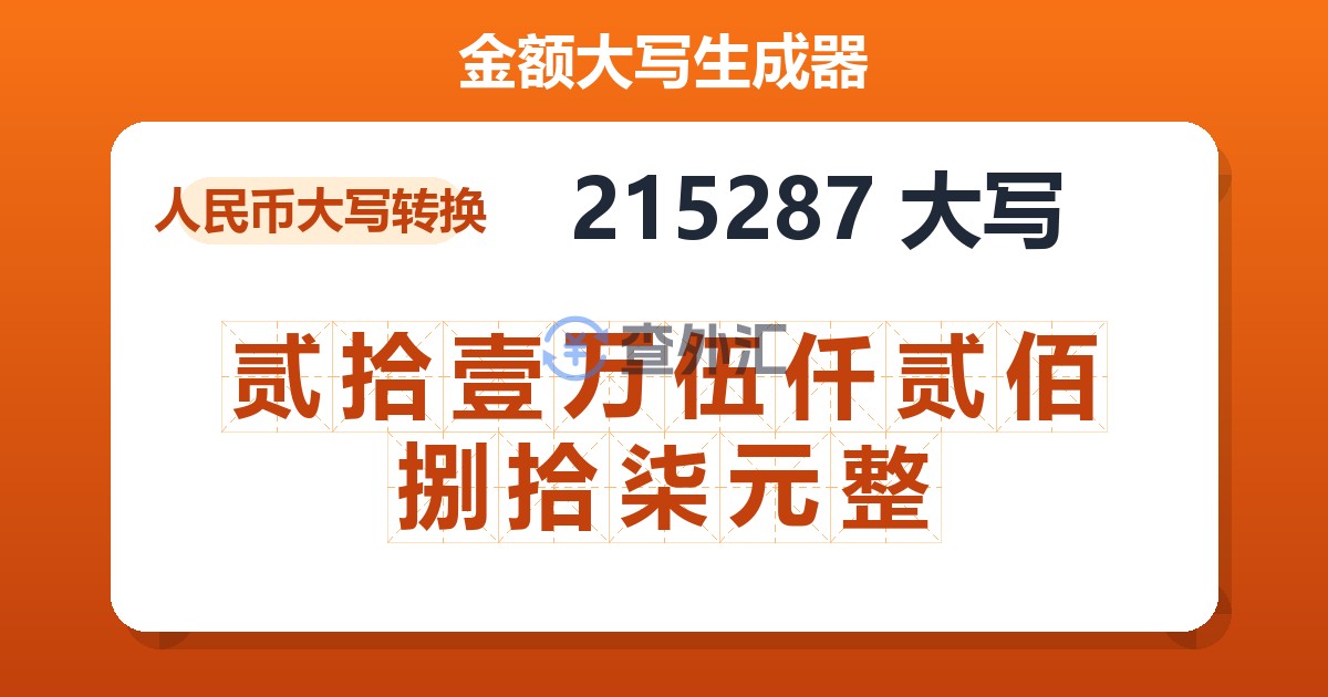 215287大写 贰拾壹万伍仟贰佰捌拾柒元整