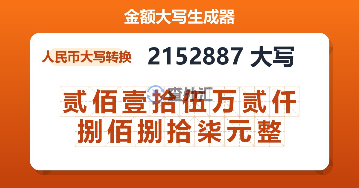 2152887大写 贰佰壹拾伍万贰仟捌佰捌拾柒元整