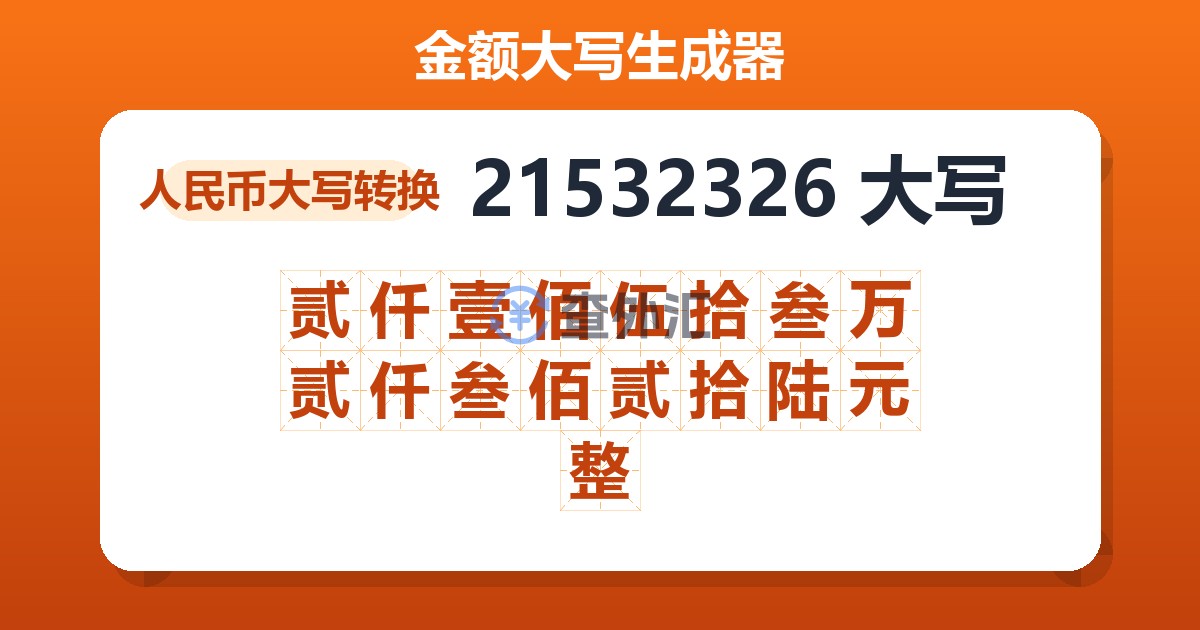 21532326大写 贰仟壹佰伍拾叁万贰仟叁佰贰拾陆元整