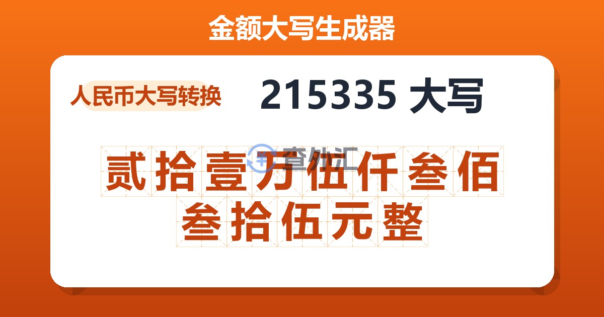 215335大写 贰拾壹万伍仟叁佰叁拾伍元整