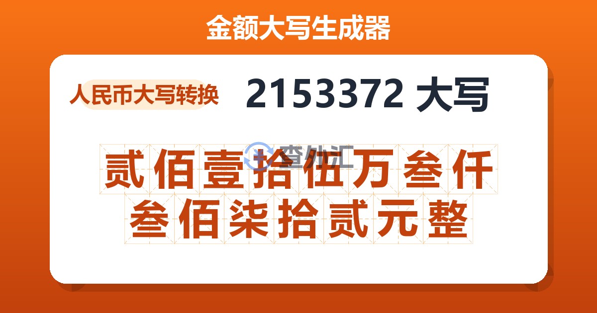 2153372大写 贰佰壹拾伍万叁仟叁佰柒拾贰元整