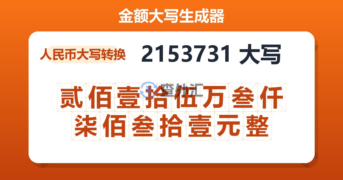 2153731大写 贰佰壹拾伍万叁仟柒佰叁拾壹元整