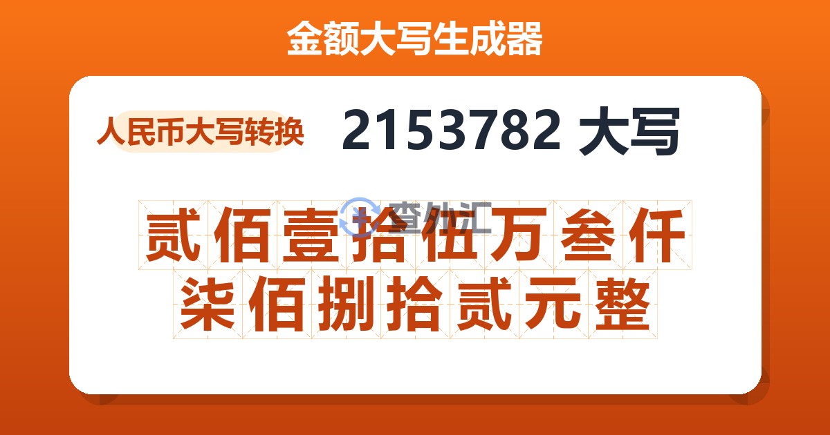 2153782大写 贰佰壹拾伍万叁仟柒佰捌拾贰元整