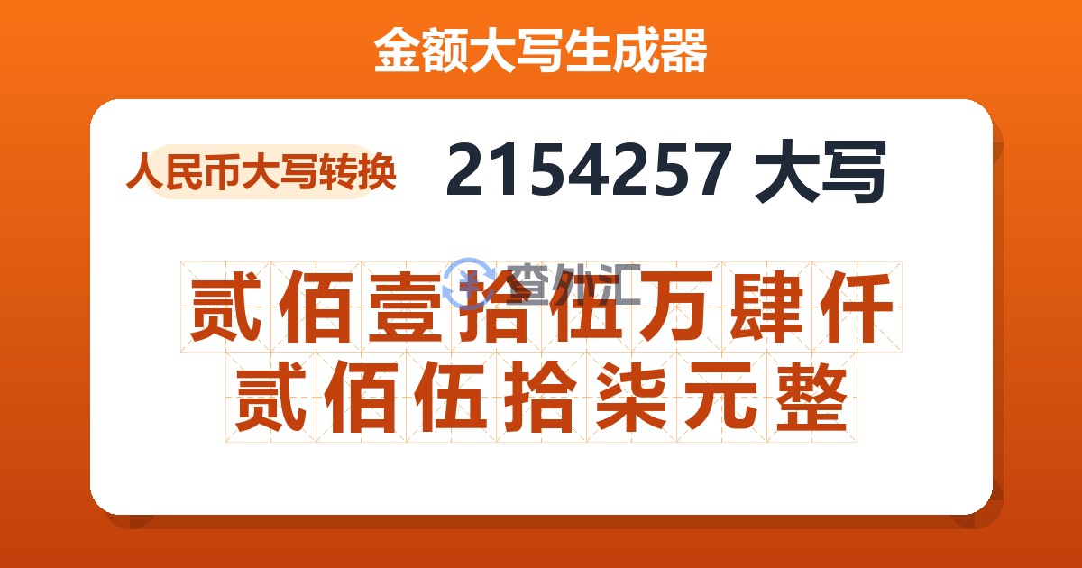 2154257大写 贰佰壹拾伍万肆仟贰佰伍拾柒元整