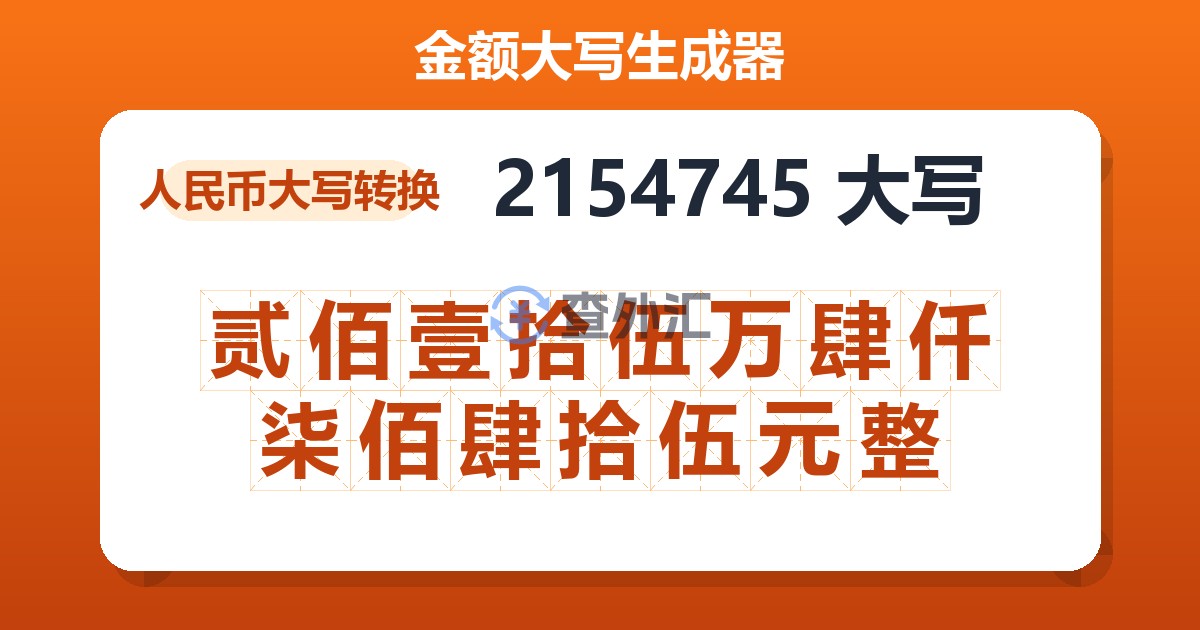 2154745大写 贰佰壹拾伍万肆仟柒佰肆拾伍元整