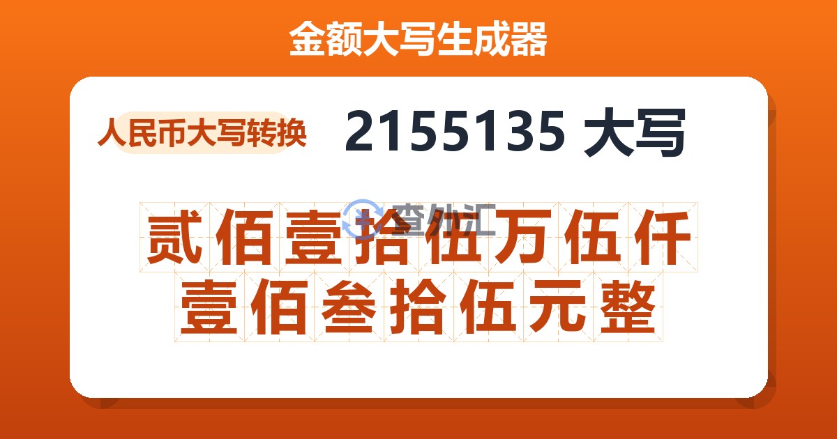 2155135大写 贰佰壹拾伍万伍仟壹佰叁拾伍元整