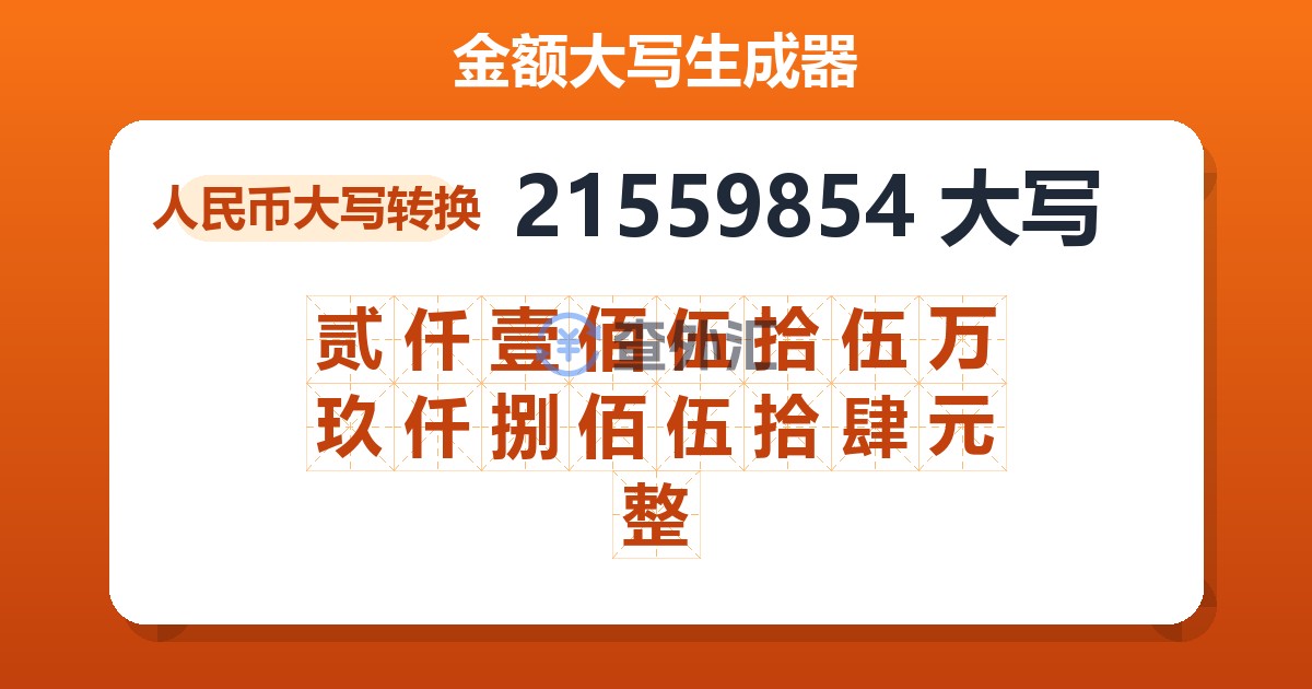 21559854大写 贰仟壹佰伍拾伍万玖仟捌佰伍拾肆元整