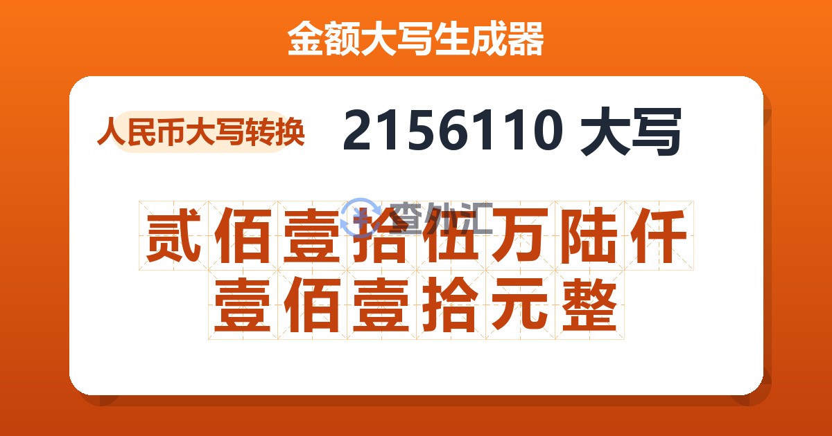 2156110大写 贰佰壹拾伍万陆仟壹佰壹拾元整