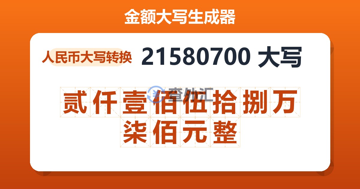 21580700大写 贰仟壹佰伍拾捌万柒佰元整