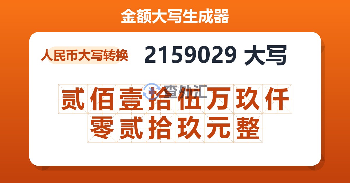 2159029大写 贰佰壹拾伍万玖仟零贰拾玖元整