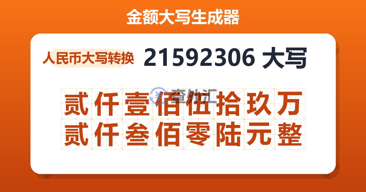 21592306大写 贰仟壹佰伍拾玖万贰仟叁佰零陆元整