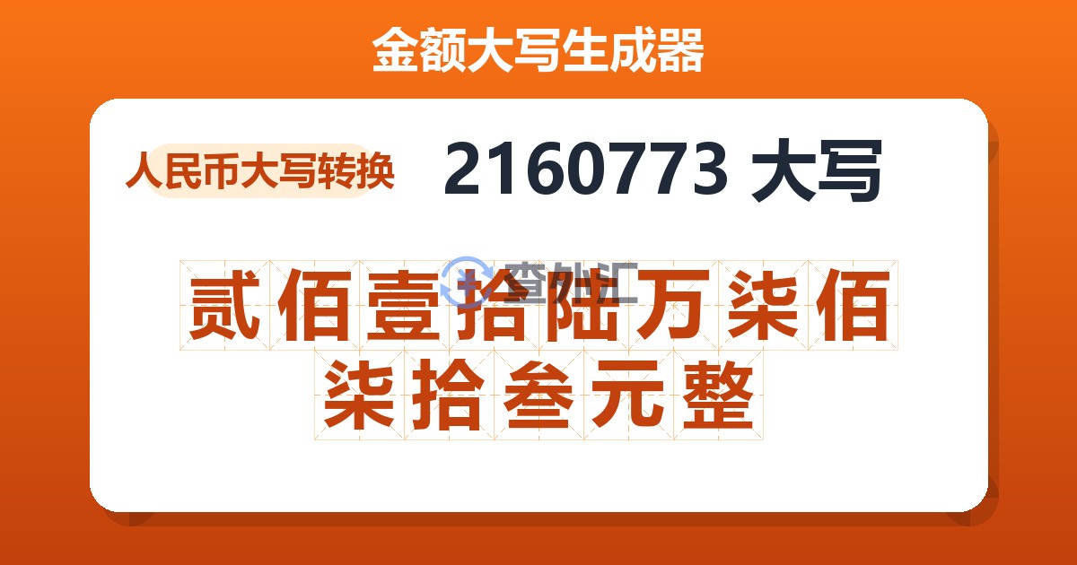 2160773大写 贰佰壹拾陆万柒佰柒拾叁元整