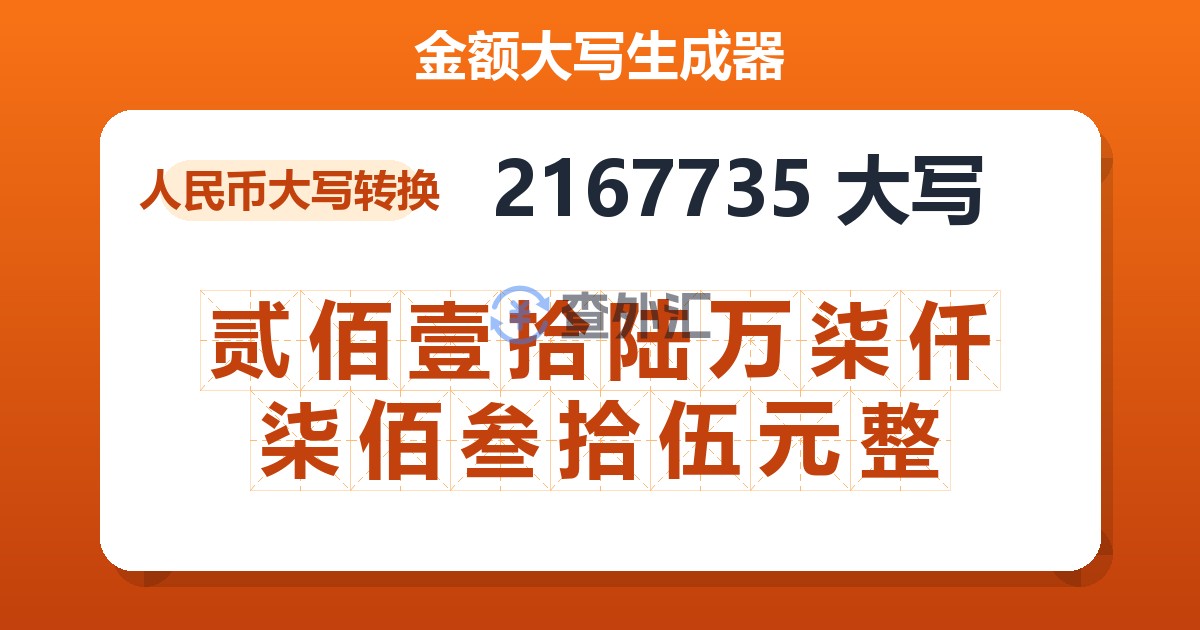 2167735大写 贰佰壹拾陆万柒仟柒佰叁拾伍元整