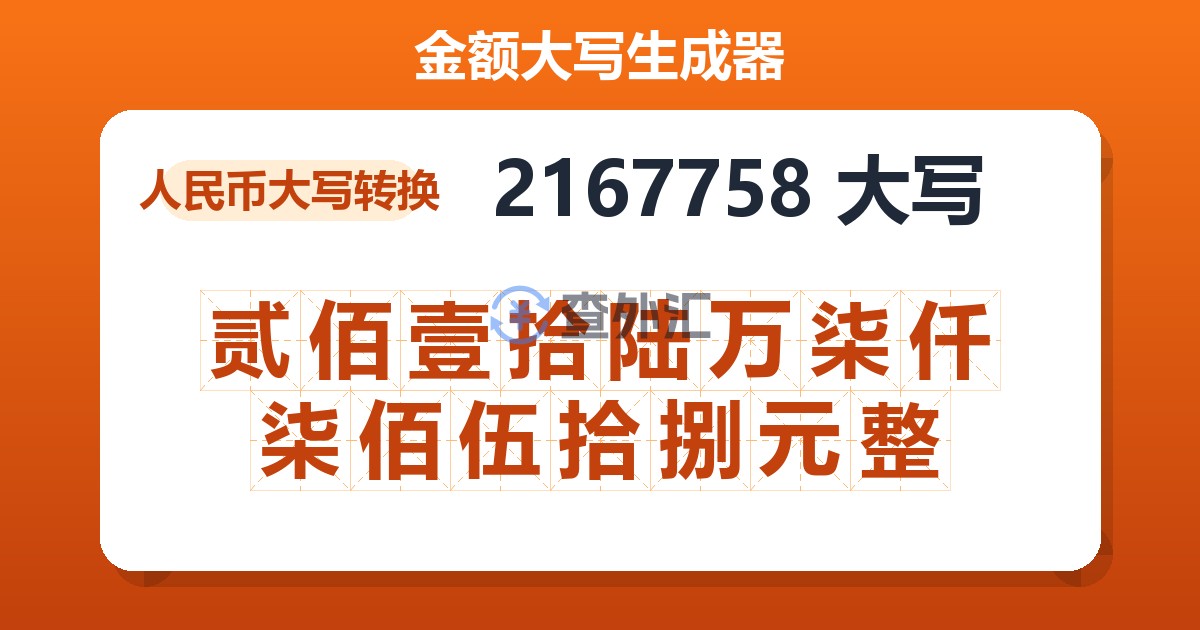 2167758大写 贰佰壹拾陆万柒仟柒佰伍拾捌元整