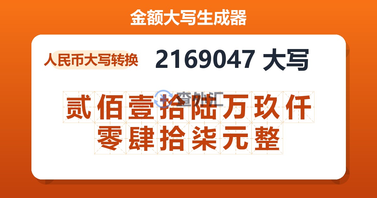 2169047大写 贰佰壹拾陆万玖仟零肆拾柒元整