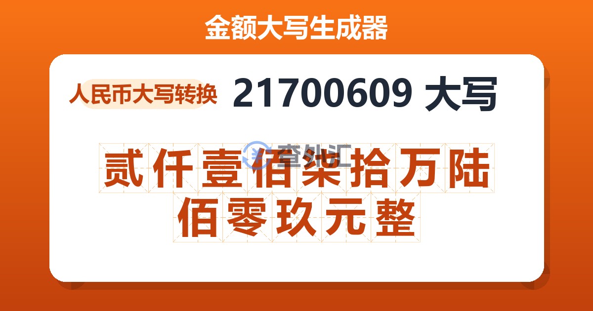 21700609大写 贰仟壹佰柒拾万陆佰零玖元整