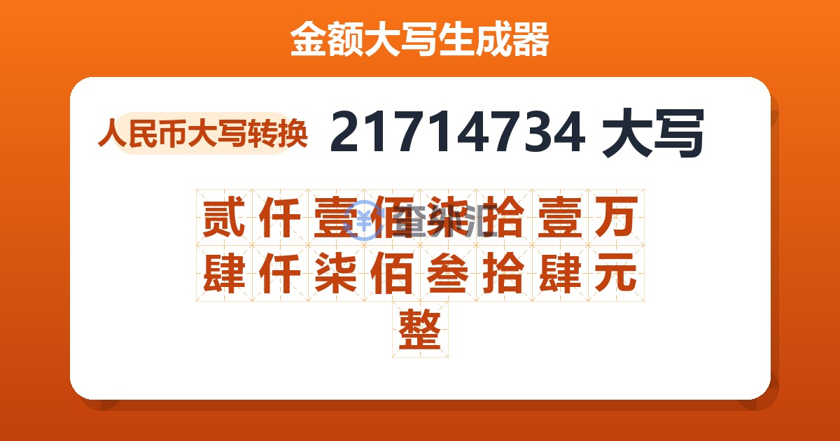 21714734大写 贰仟壹佰柒拾壹万肆仟柒佰叁拾肆元整