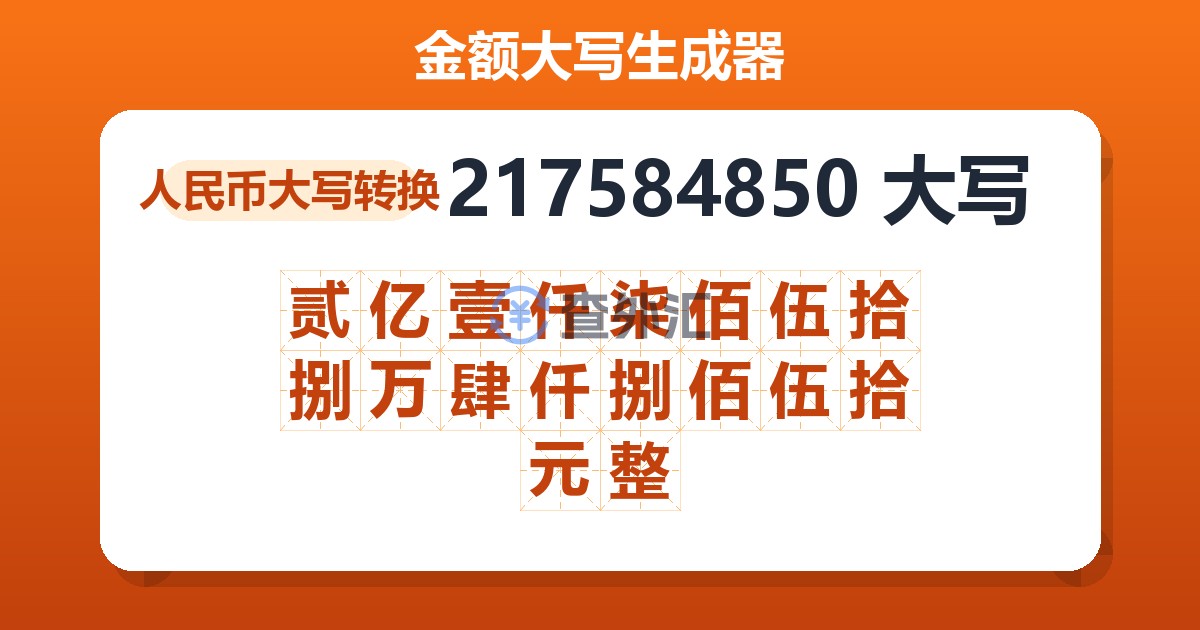 217584850大写 贰亿壹仟柒佰伍拾捌万肆仟捌佰伍拾元整